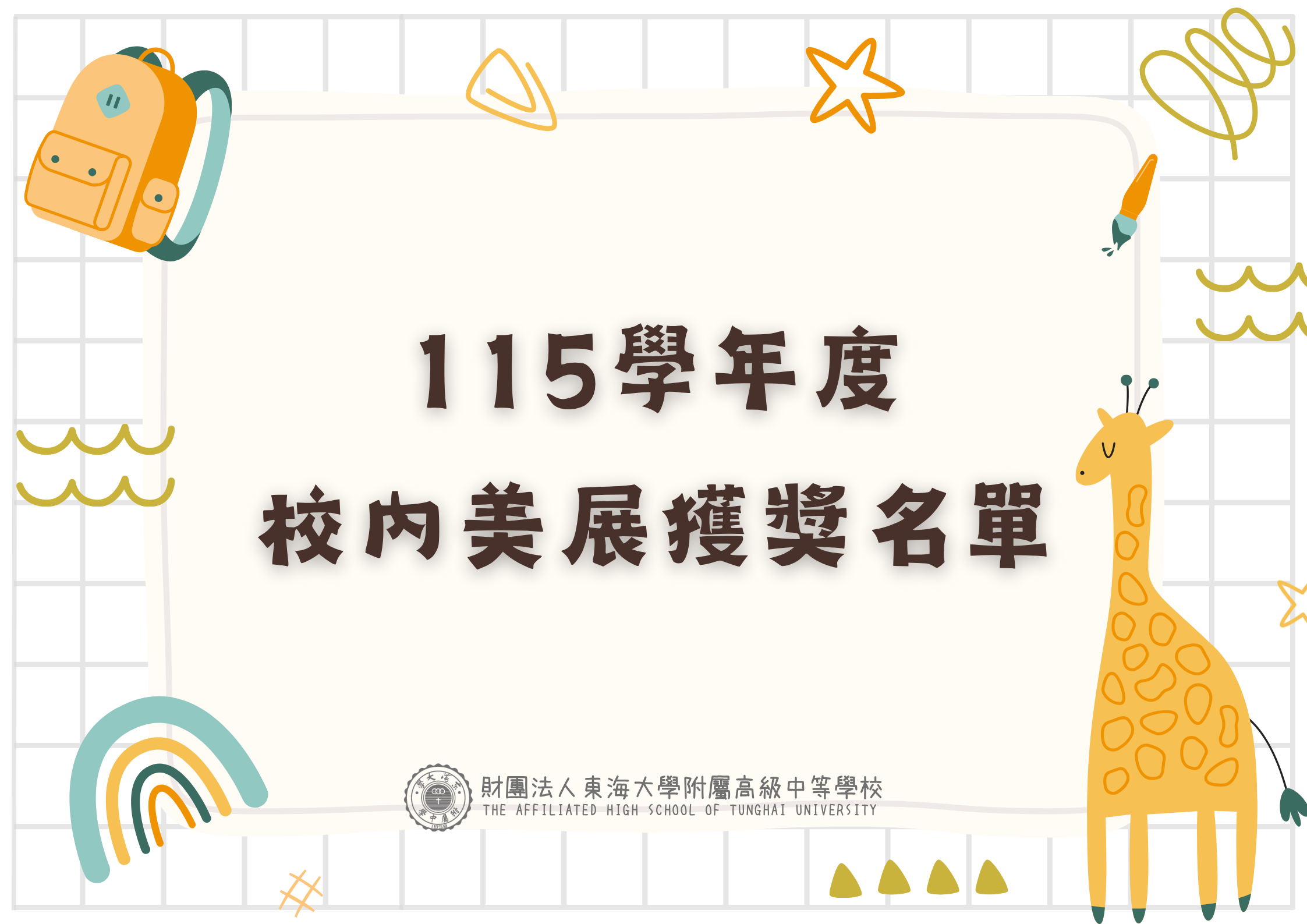 115學年度校內美展獲獎名單