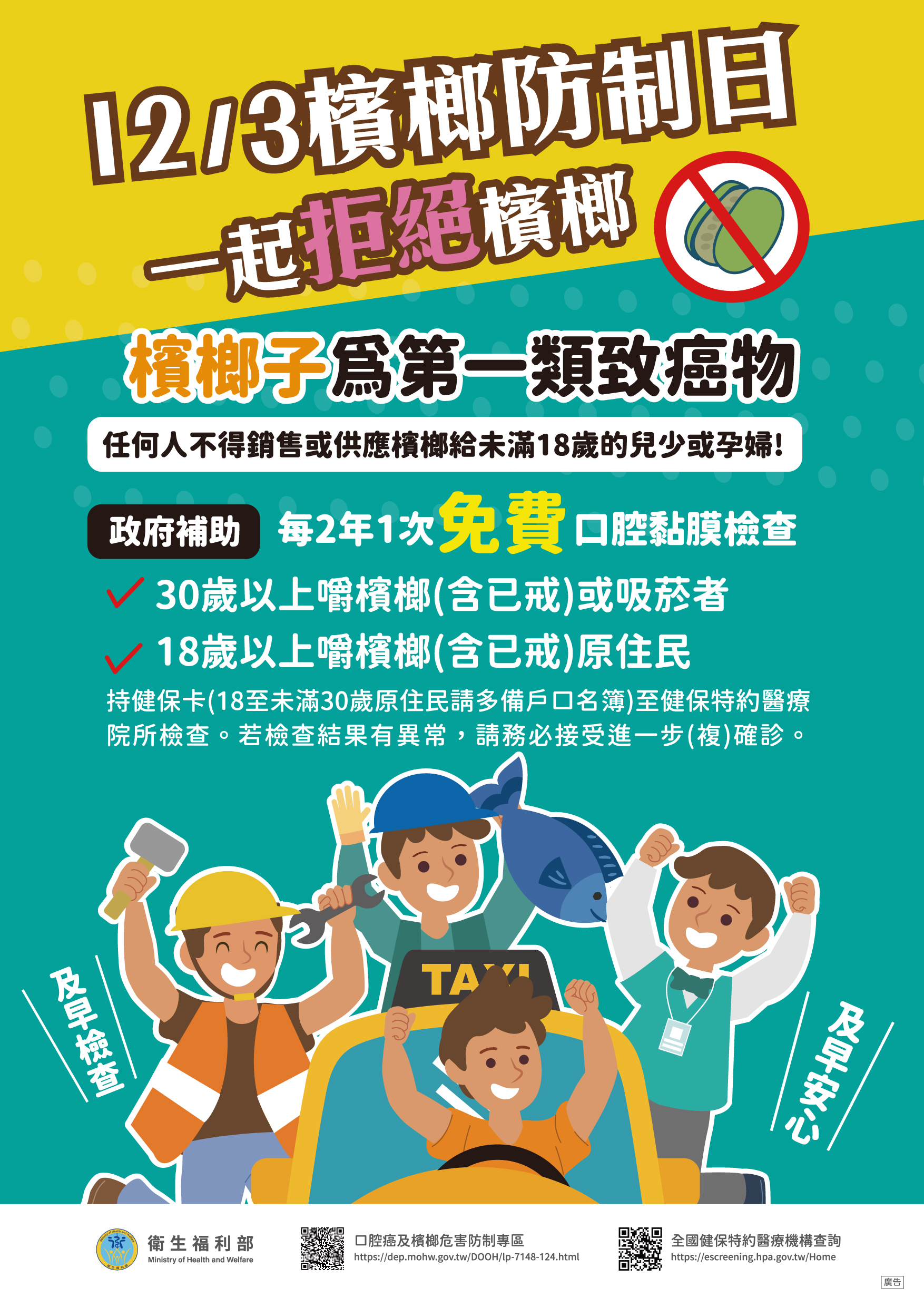 口腔癌及檳榔危害防制宣導影片