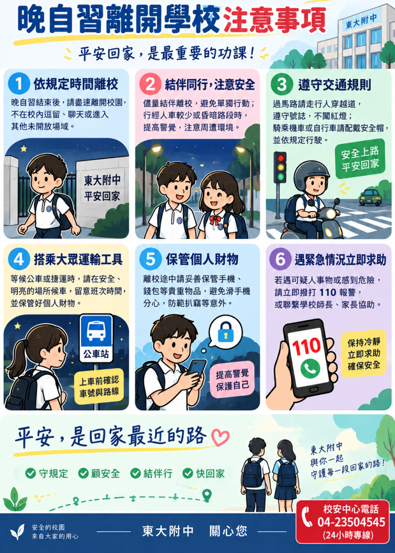校園安全宣導-夜間安全
