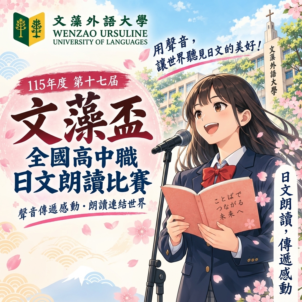 115年度第十七屆文藻盃全國高中職日文朗讀比賽