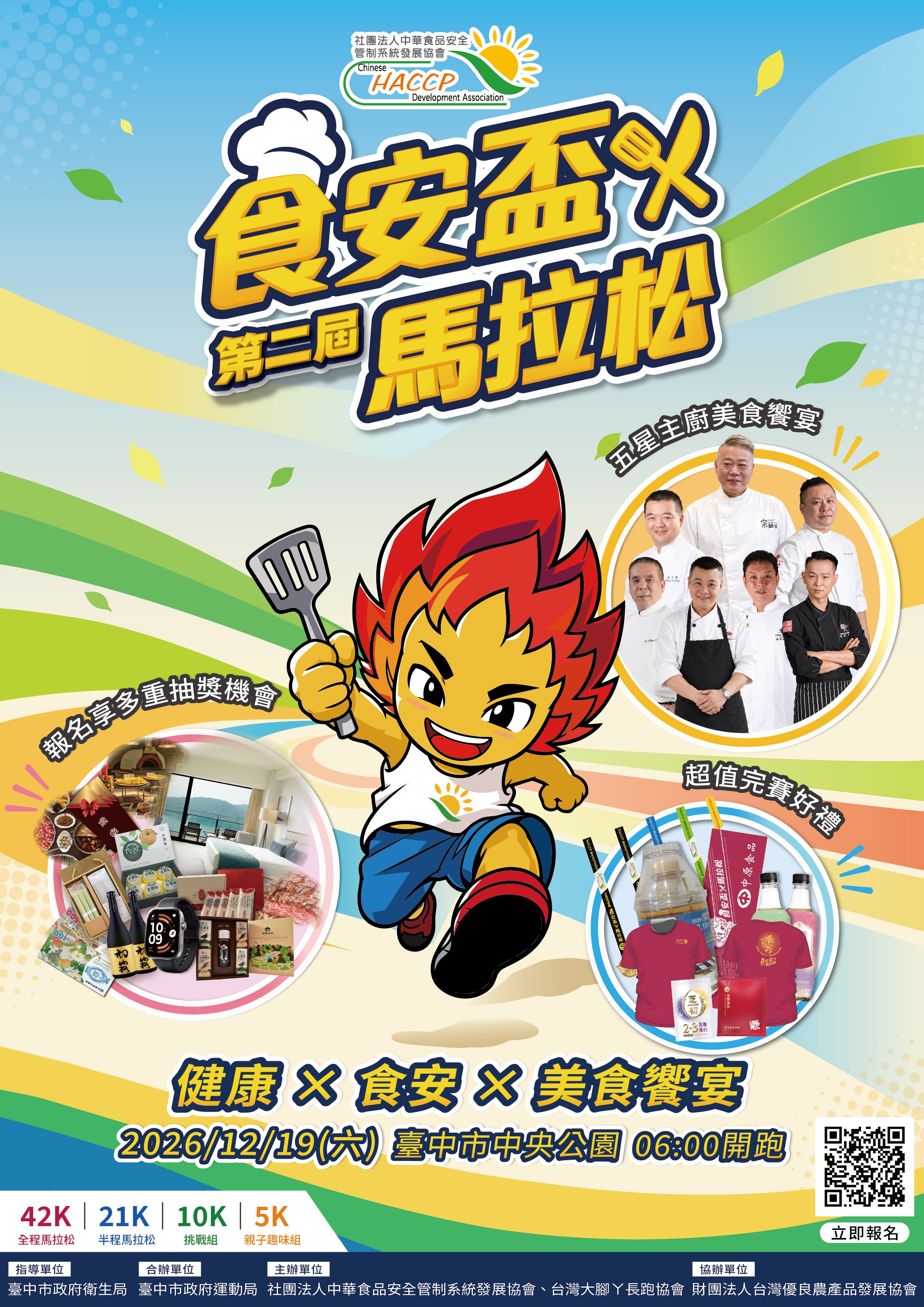 2026年第二屆食安盃馬拉松比賽