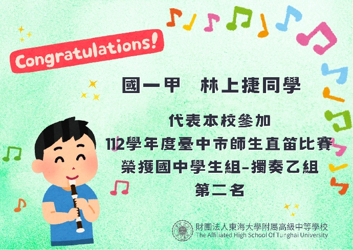 賀!國一甲林上捷同學參加112學年度臺中市師生直笛比賽榮獲第二名