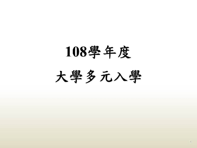 親師座談會─108年大學多元入學ppt