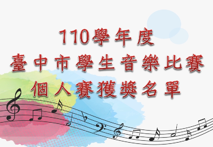 110學年度臺中市學生音樂比賽個人賽獲獎名單
