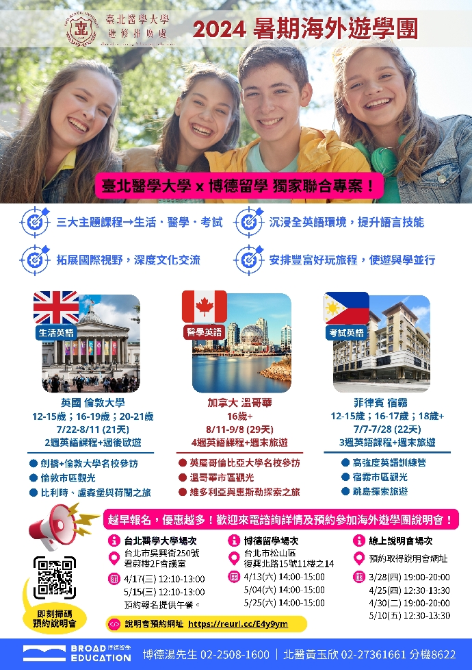 臺北醫學大學 2024 暑假海外遊學團，開放申請免費說明會
