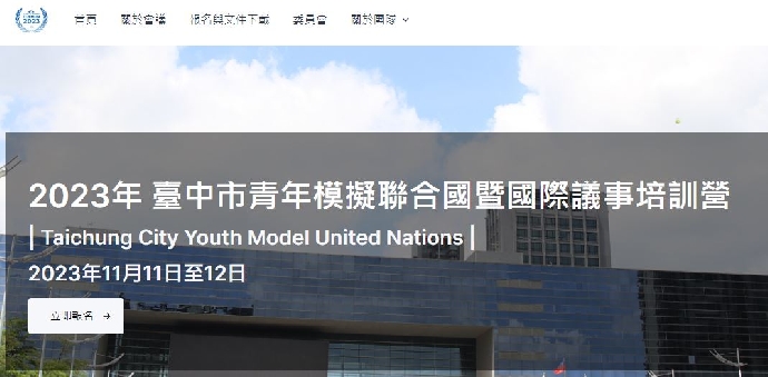 東海大學承辦2023年 臺中市青年模擬聯合國暨國際議事培訓營