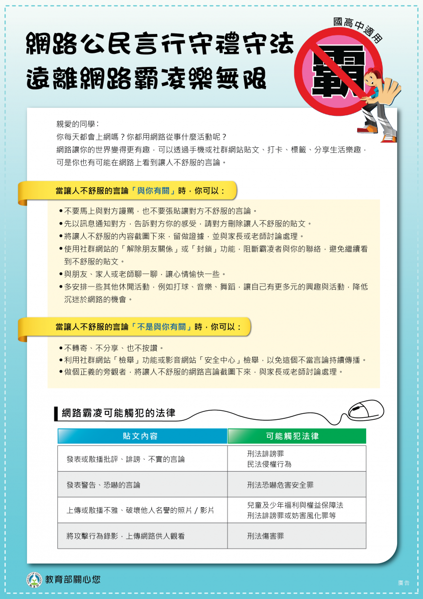 遠離網路霸凌樂無限