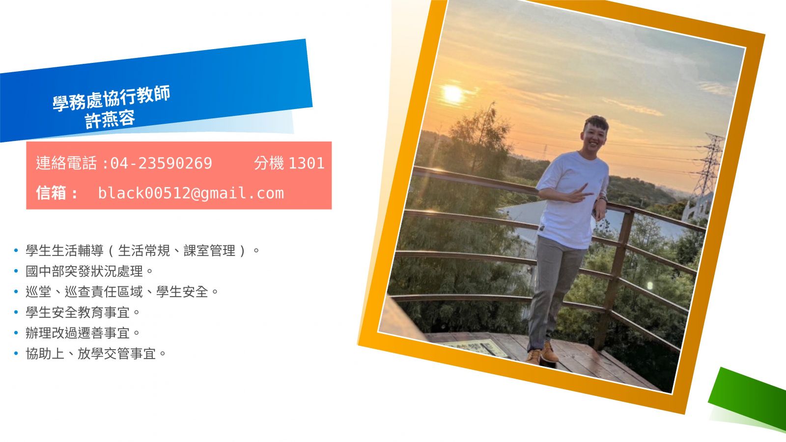 學務處協行教師 許燕容