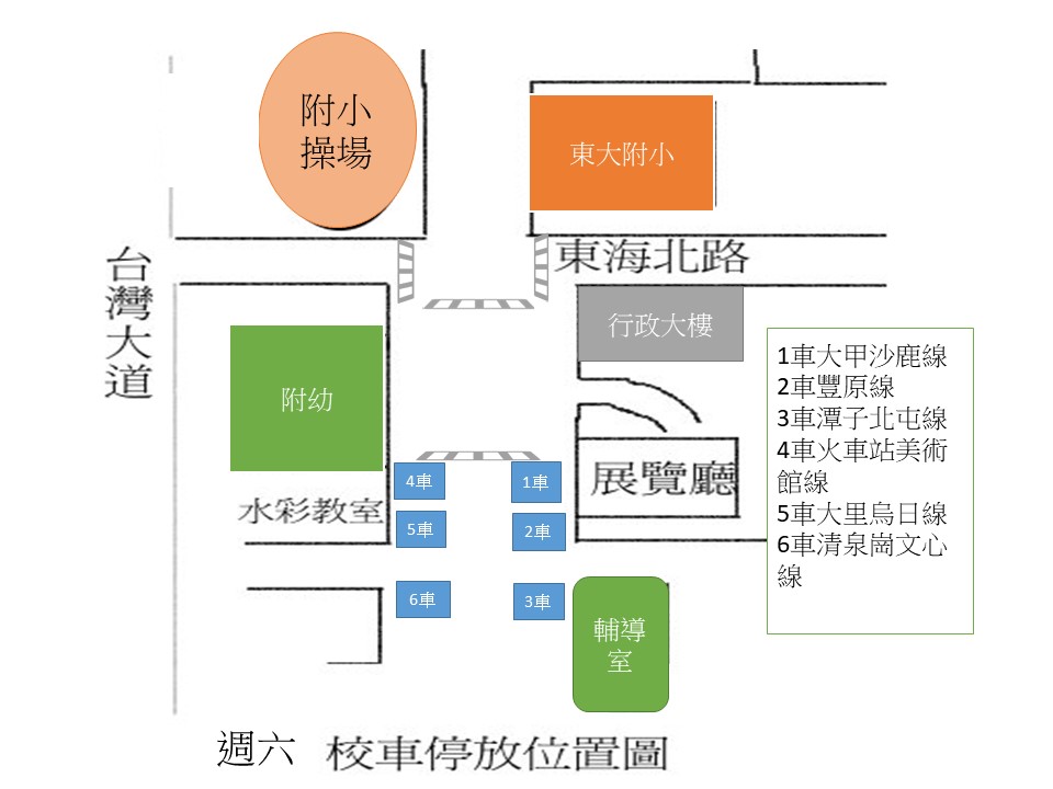 週六學藝課程校車校園放學停放圖