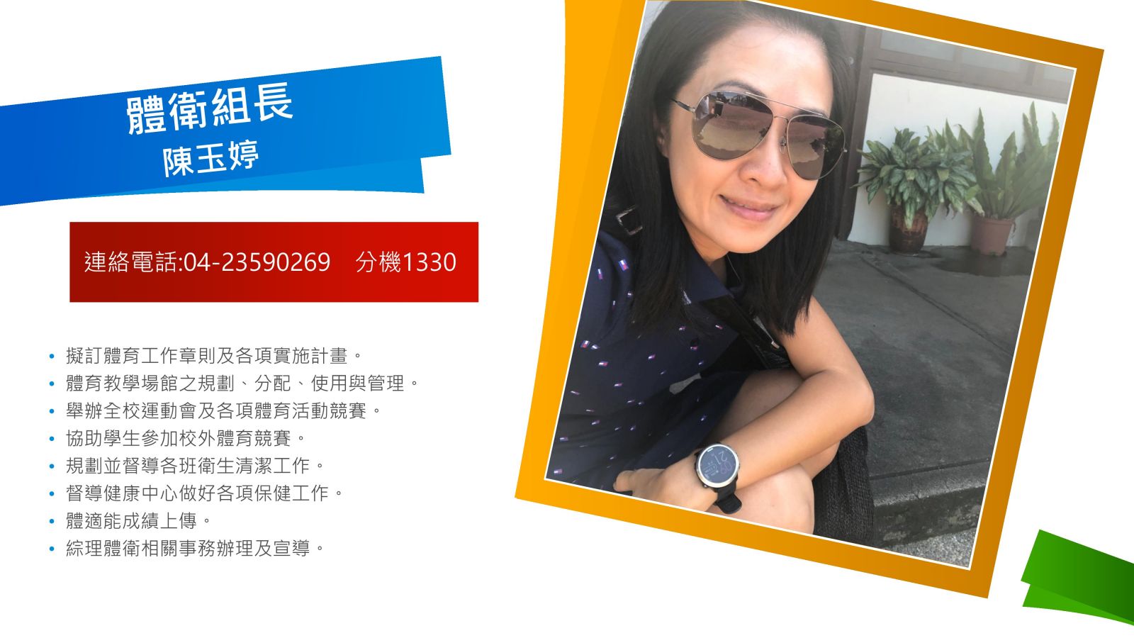 體衛組長 陳玉婷