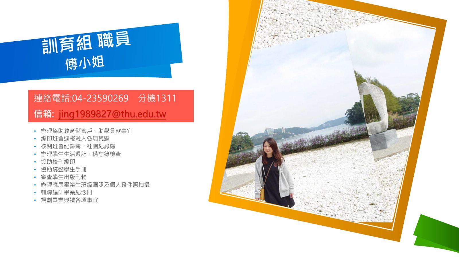 訓育組職員 傅小姐