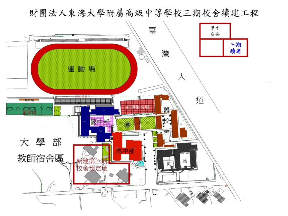 三期校舍續建工程
