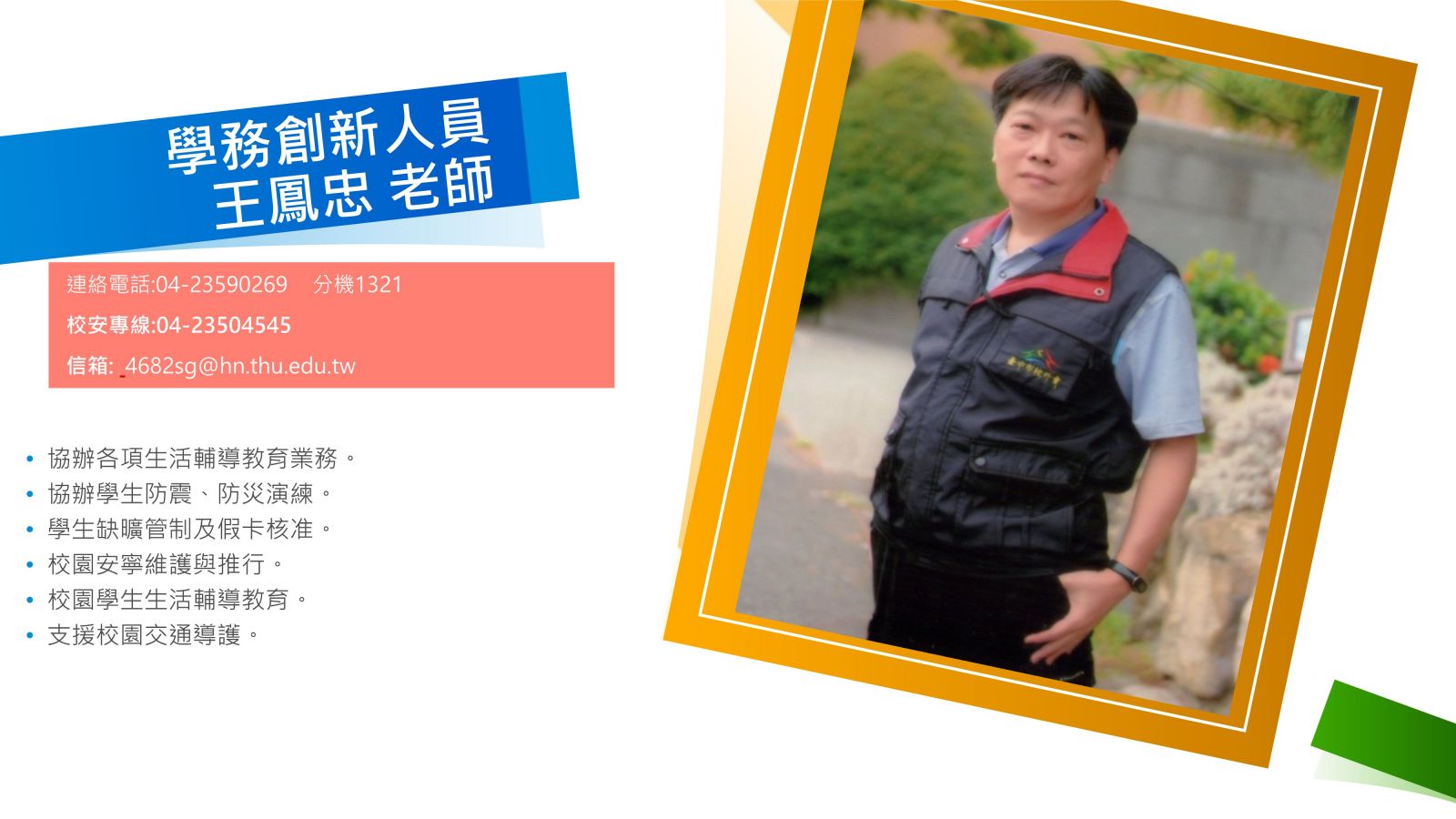 學務創新人員 王鳳忠老師