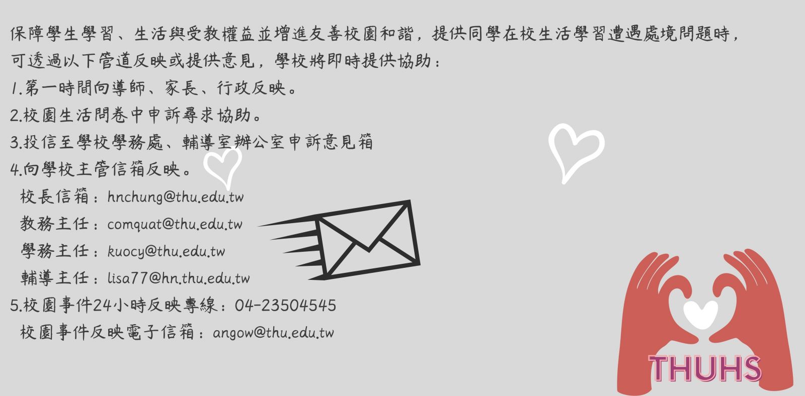 校園申訴多元管道宣導