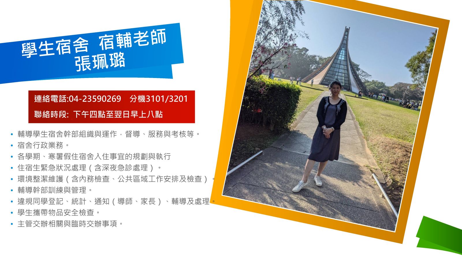 學生宿舍 宿輔老師 張珮璐