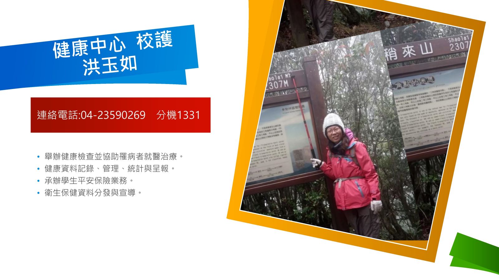 健康中心 校護 洪玉如