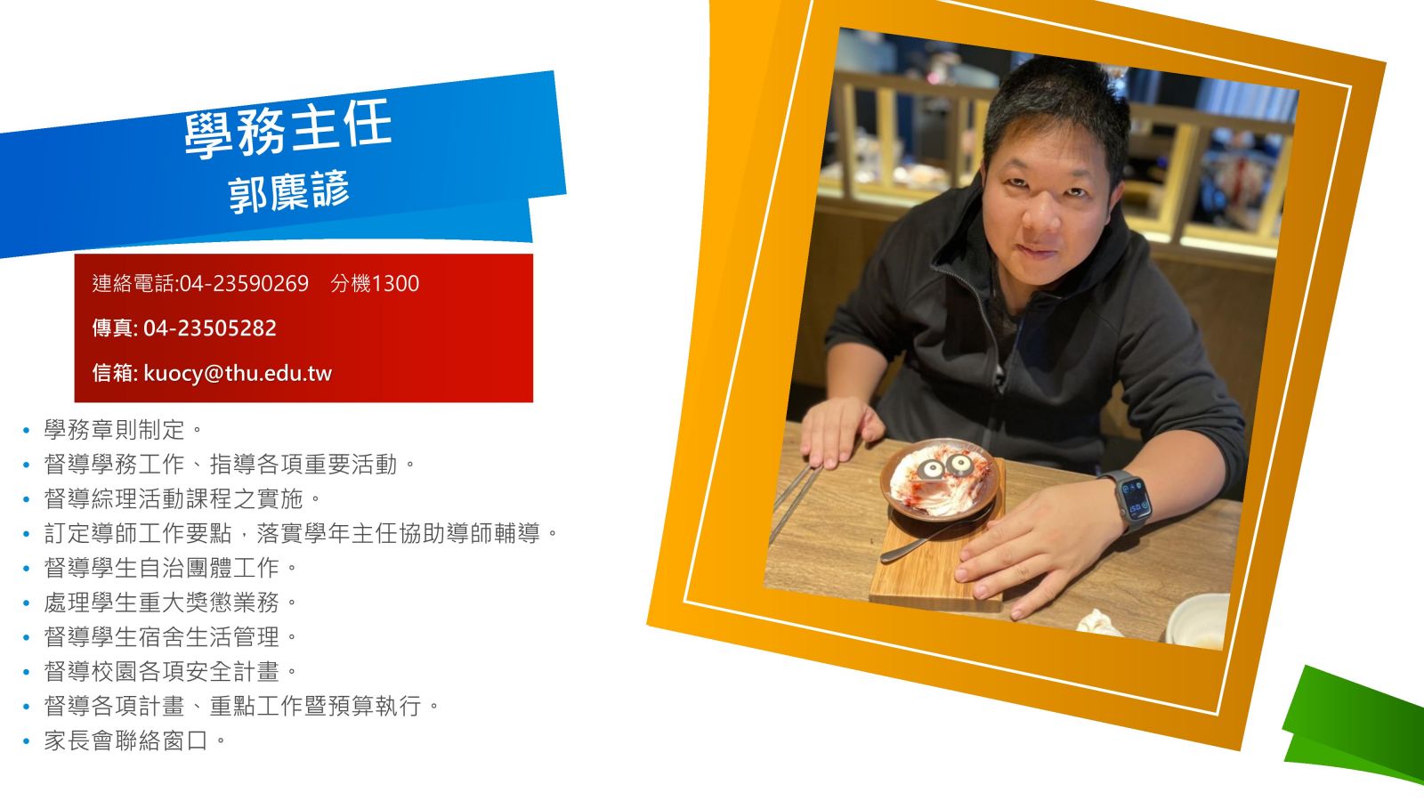 學務主任 郭麋諺